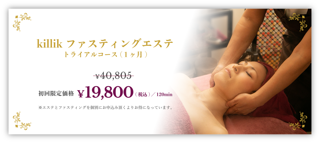 killik ファスティングエステ トライアルコース(１ヶ月)